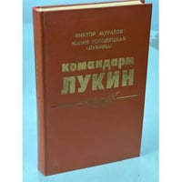 Командарм Лукин