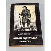 Антон-Горемыка