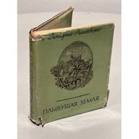 Плывущая земля