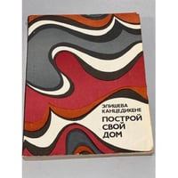 Построй свой дом 