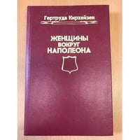 Женщины вокруг Наполеона