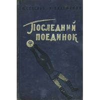 Последний поединок