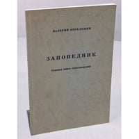 Перелешин Валерий. Заповедник. Седьмая книга стихотворений