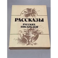 Рассказы русских писателей
