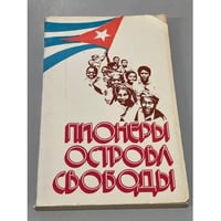 Пионеры острова свободы