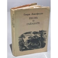  Песнь о Гайавате 