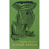 Лунный камень