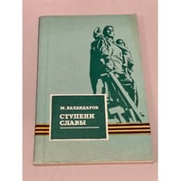 Ступени Славы