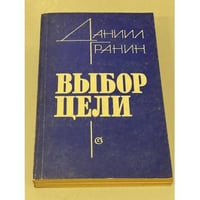 Выбор цели