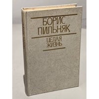 Целая жизнь 