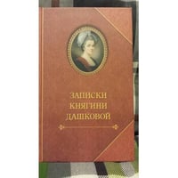 Записки княгини Дашковой