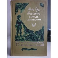 Оцеола, вождь семинолов