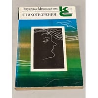Эдуардас Межелайтис. Стихотворения