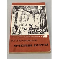 Очерки бурсы