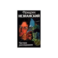 Частное расследование