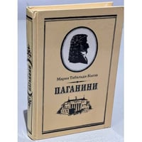 Паганини