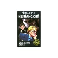 Цена жизни-Смерть