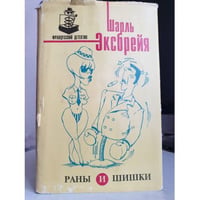 Раны и шишки