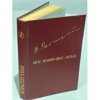 Век живи - век люби 