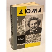 Александр Дюма