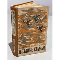 Звездные крылья
