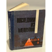 Последний из Меллупов