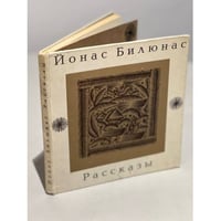 Йонас Билюнас. Рассказы