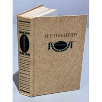 И. С. Никитин. Сочинения