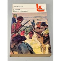 Л.Н. Толстой. Казаки. Повести и рассказы