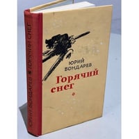 Горячий снег