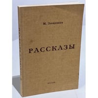 Зощенко, М. Рассказы