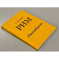 Рим. Стихотворения