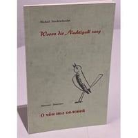 Wovon die Nachtigall sang / О чем пел соловей