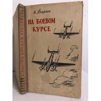 На боевом курсе