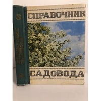 Справочник садовода