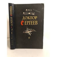 Доктор Сергеев