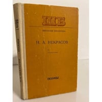 Н.А.Некрасов. Поэмы 