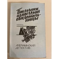 Показания одноглазой свидетельницы