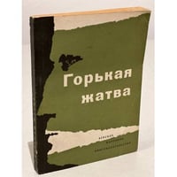 Горькая жатва