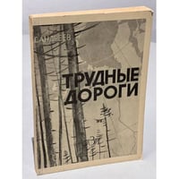 Трудные дороги (Первое издание)