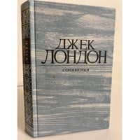 Джек Лондон. Сочинения