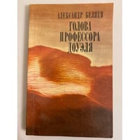 Голова профессора Доуэля