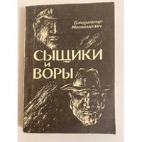 Сыщики и воры