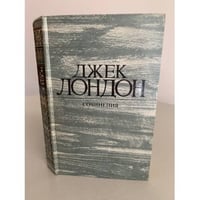 Джек Лондон. Собрание сочинений. Том 1. Рассказы