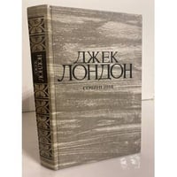 Джек Лондон. Сочинения. Железная пята. Время-не-ждет