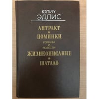 Антракт. Поминки. Жизнеописание. Шатало
