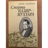 Смерть Вазир-Мухтара