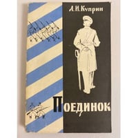 Поединок