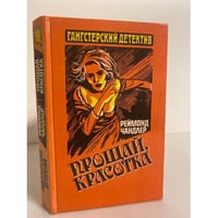 Прощай, красотка