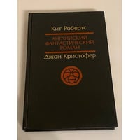  Английский фантастический роман 